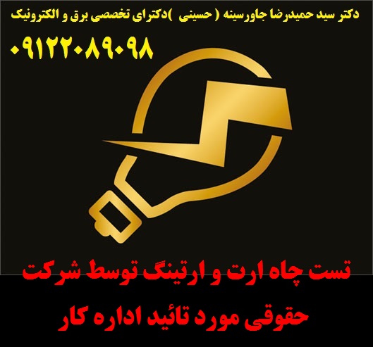 تست چاه ارت و ارتینگ توسط شرکت حقوقی مورد تائید اداره کار