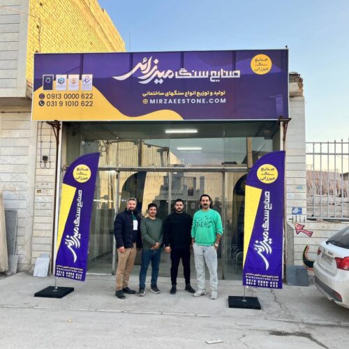صنایع سنگ میرزایی