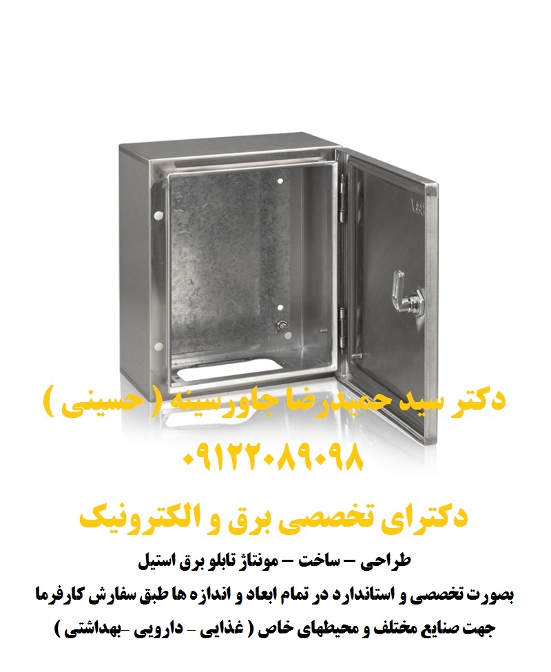 تابلو برق استیل صنایع غذایی ، دارویی ، بهداشتی ، محیطهای خاص