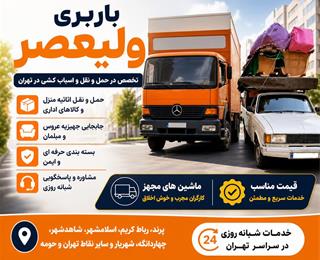 حمل و نقل ولیعصر بالاتر کیفیت و قیمت مناسب