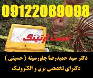 ایمنی برق ، تست اتصال به زمین چاههای ارت و مشاوره در احداث و نصب چاه و کابلکشی ارت