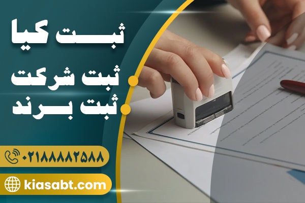ثبت شرکت در تهران