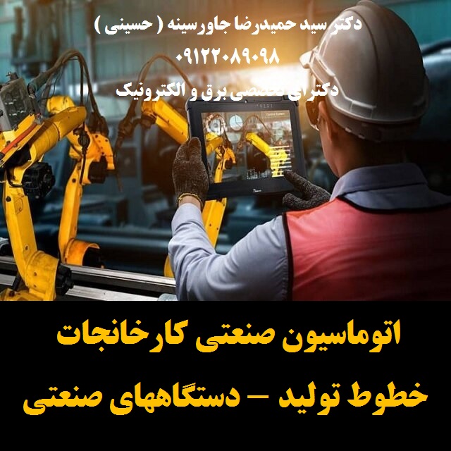 اتوماسیون صنعتی کارخانجات -خطوط تولید – دستگاههای صنعتی