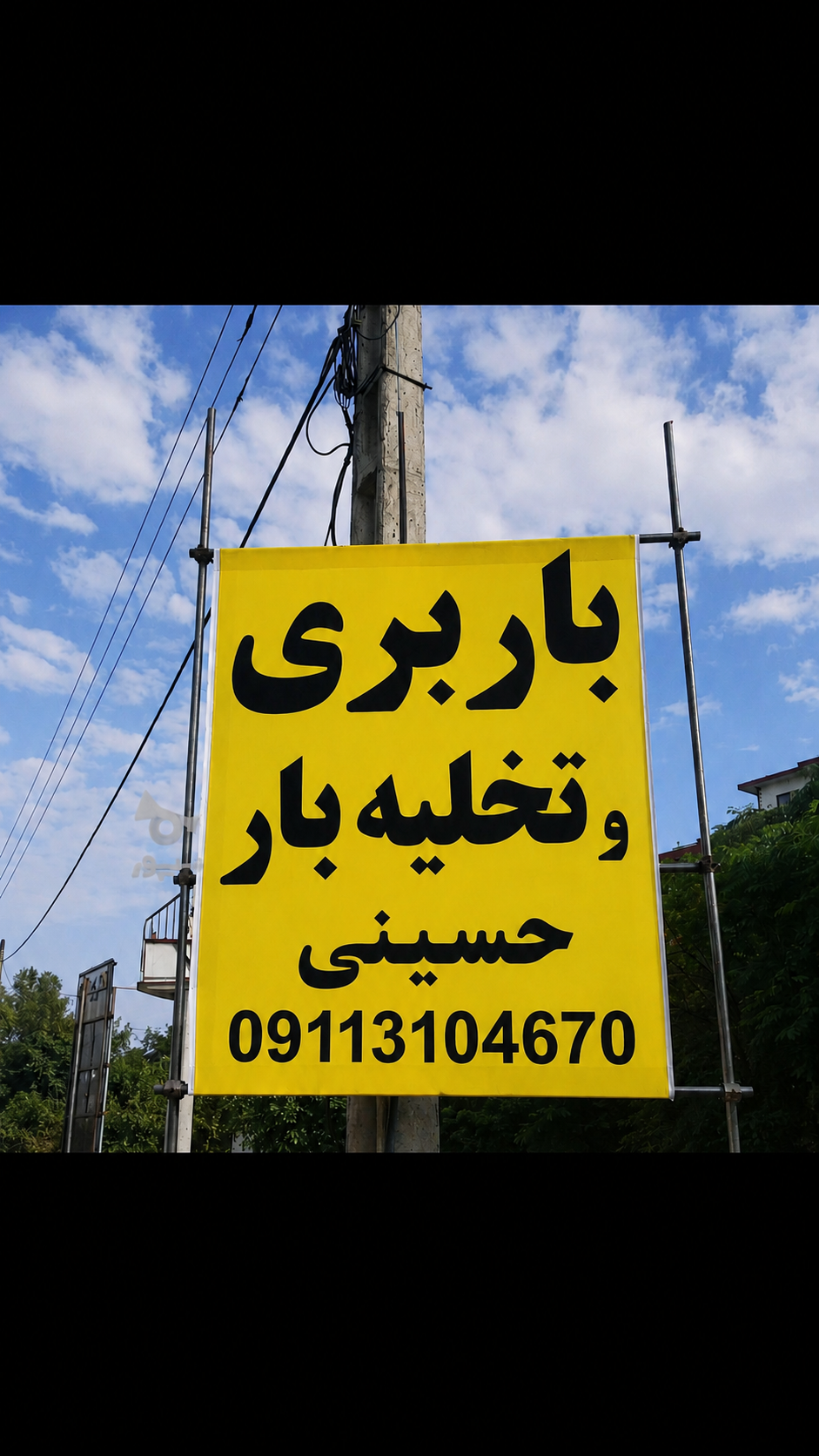 باربری اصولی در نمک آبرود ، 09115846653 شبانه روزی