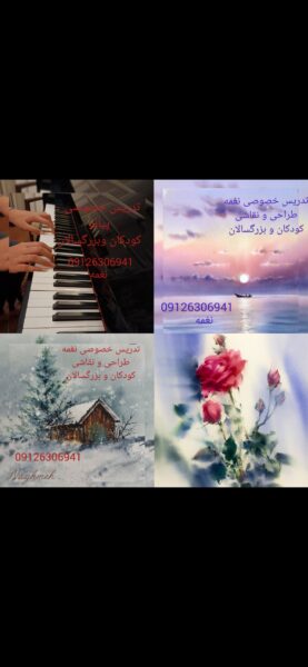 تدریس خصوصی پیانو و طراحی و نقاشی