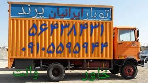 باربری پرند اتوبار پرند  فاز5 خاور ایسوزو فاز۵ کوزو ۵حمل بار و اثاثیه منزل