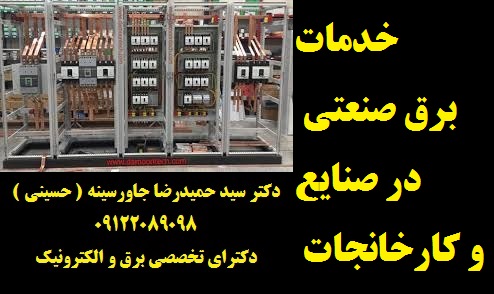 مشاور طراح  مجری ( تاسیسات الکتریکال   ایمنی برق   ارتینگ   اتوماسیون صنعتی  ) خدمات فنی  برق ارتینگ