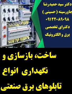 •	ساخت، بازسازی و نگهداری از انواع تابلوهای برق صنعتی