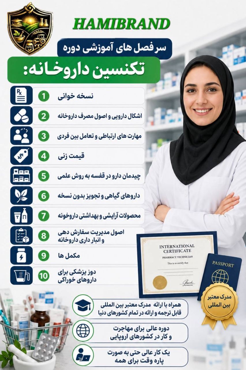 آموزش تکنسین داروخانه پیشرفته با مدرگ