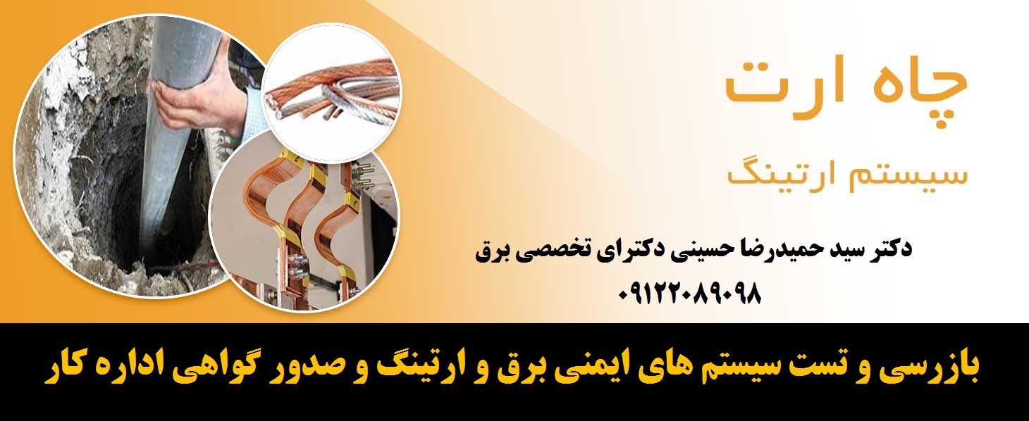 بازرسی و تست سیستم های ایمنی برق و ارتینگ و صدور گواهی اداره کار