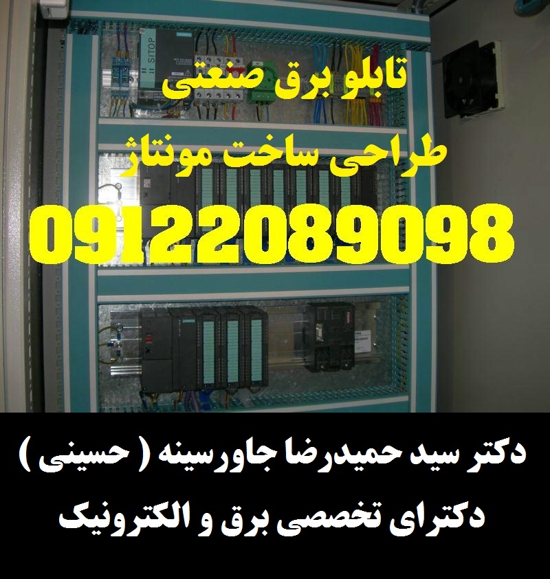 طراح و مجری تابلو برق و تاسیسات الکتریکال صنایع غذایی و دارویی