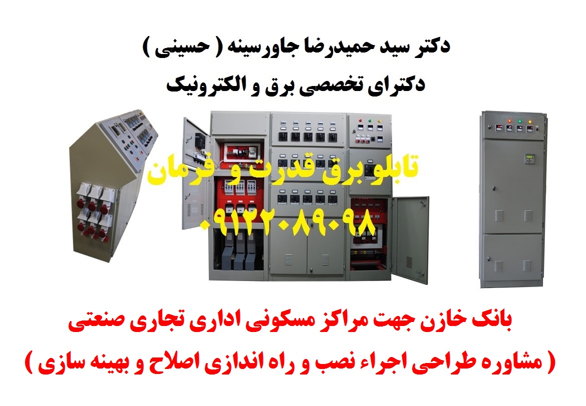 بانک خازن جهت مراکز مسکونی اداری تجاری صنعتی ( مشاوره طراحی اجراء نصب و راه اندازی اصلاح و بهینه ساز
