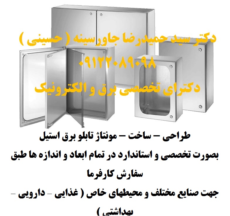 طراحی – ساخت – مونتاژ تابلو برق استیل بصورت تخصصی و استاندارد در تمام ابعاد و اندازه ها طبق سفارش کا