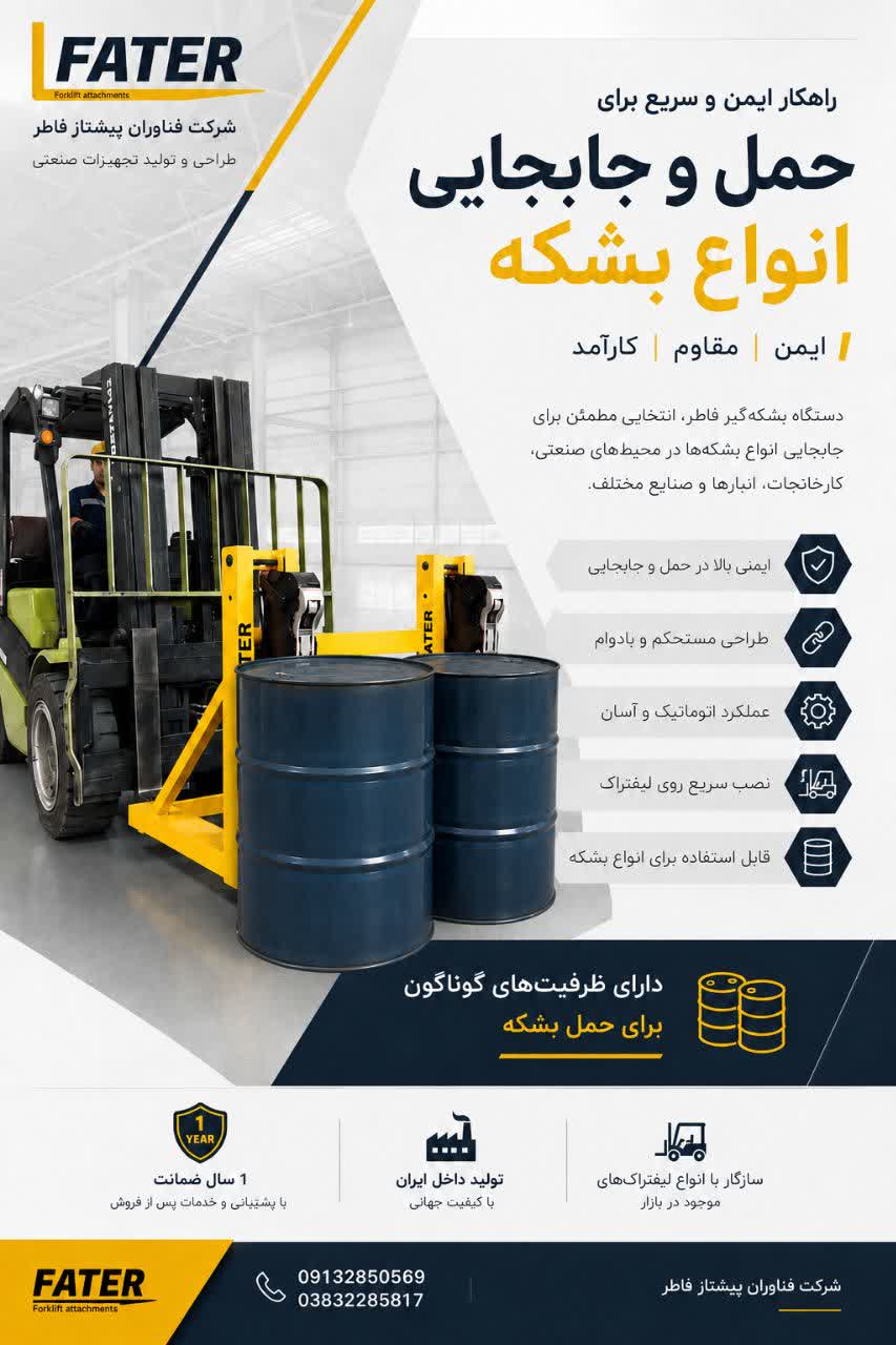 دستگاه بشکه گیر فاطر
