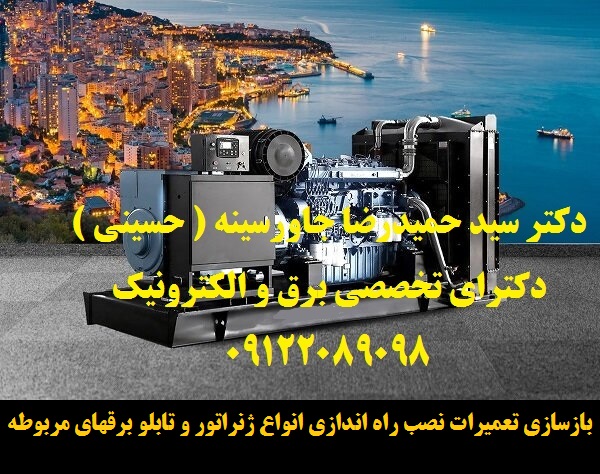 بازسازی تعمیرات نصب راه اندازی انواع ژنراتور و تابلو برقهای مربوطه