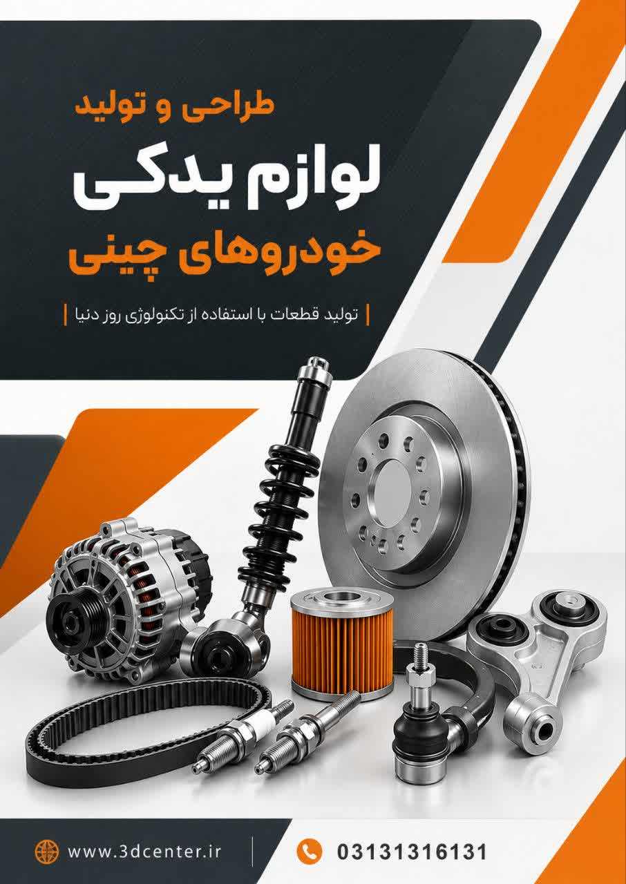 تولید و فروش عمده لوازم یدکی ماشین چینی