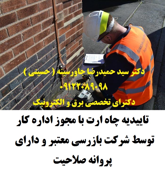 تاییدیه چاه ارت با مجوز اداره کار توسط شرکت بازرسی معتبر و دارای پروانه صلاحیت در کرج و استان البرز