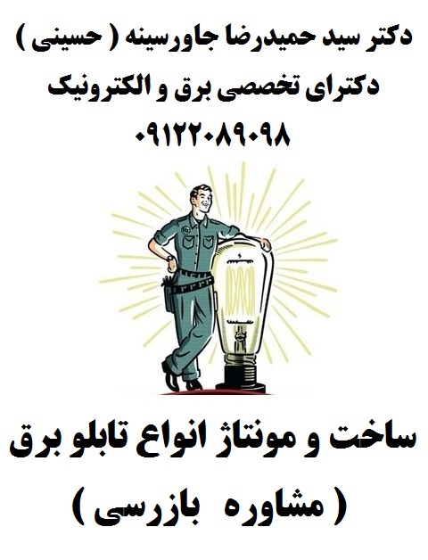 ساخت و مونتاژ انواع تابلو برق ( مشاوره   بازرسی )