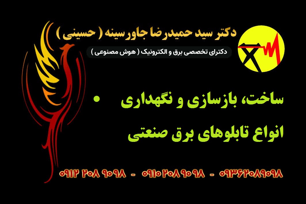 •	ساخت، بازسازی و نگهداری از انواع تابلوهای برق صنعتی