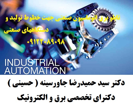 تابلو برق اتوماسیون صنعتی جهت خطوط تولید و دستگاههای صنعتی
