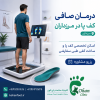 درمان صافی کف پا و اسکن سه‌بعدی در مرزداران و غرب تهران | کلینیک سلامت پا کهن