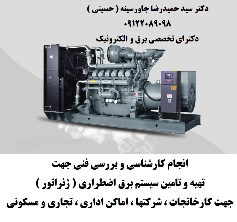 انجام کارشناسی و بررسی فنی جهت تهیه و تامین سیستم برق اضطراری  ( ژنراتور )  جهت کارخانجات ، شرکتها ،