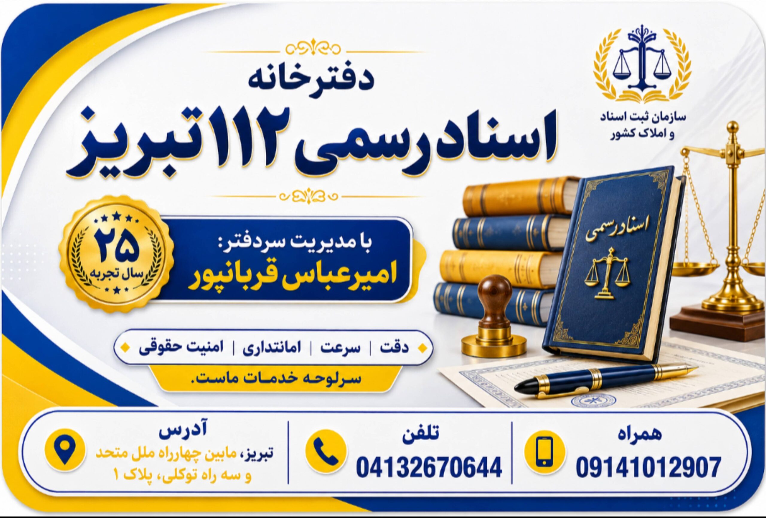 دفتر اسناد رسمی ۱۱۲ تبریز