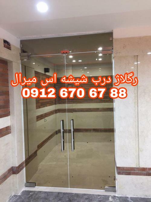 تعمیر شیشه سکوریت رگلاژ درب شیشه ای میرال 09121576448