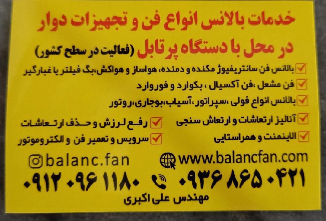 بالانس انواع فن و تجهیزات دوار کارخانجات در قزوین
