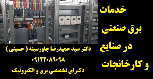 خدمات برق صنعتی در صنایع و کارخانجات
