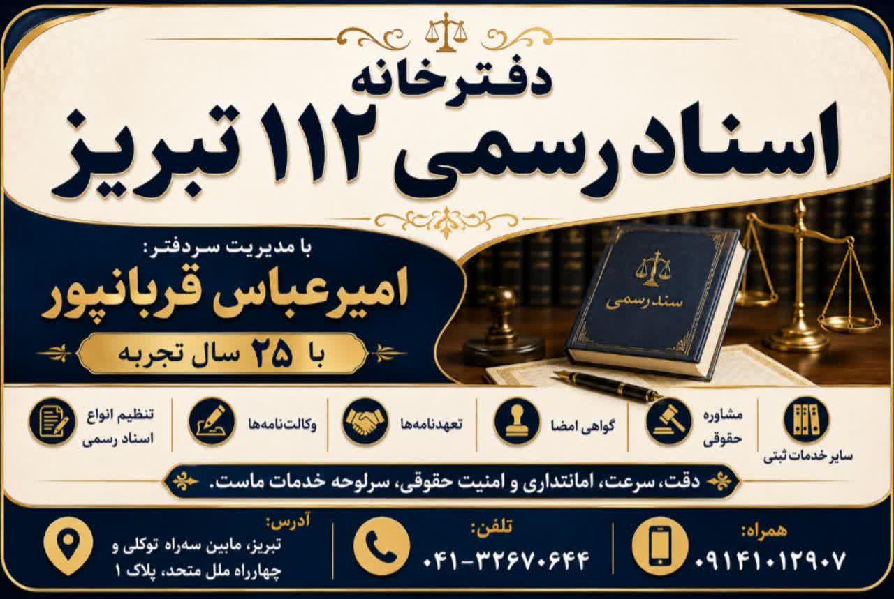 دفترخانه اسناد رسمی ۱۱۲ تبریز