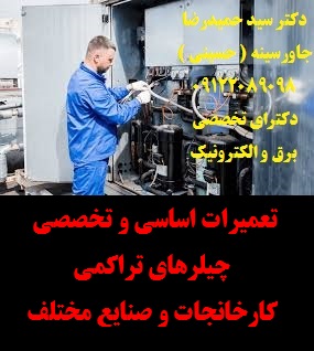 تعمیرات اساسی و تخصصی چیلرهای تراکمی کارخانجات و صنایع مختلف