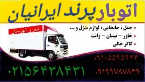 اتوبارپرند فاز۶  کوزو  شماره تلفن بهترین باربری پرند نیسان بار
