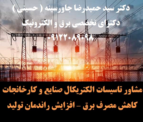 مشاور تاسیسات الکتریکال صنایع و کارخانجات کاهش مصرف برق – افزایش راندمان تولید