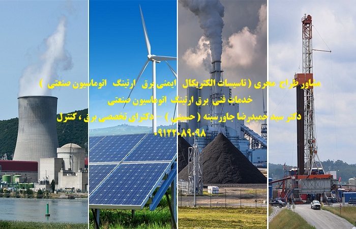 مشاور طراح  مجری ( تاسیسات الکتریکال   ایمنی برق   ارتینگ   اتوماسیون صنعتی  ) خدمات فنی  برق ارتینگ