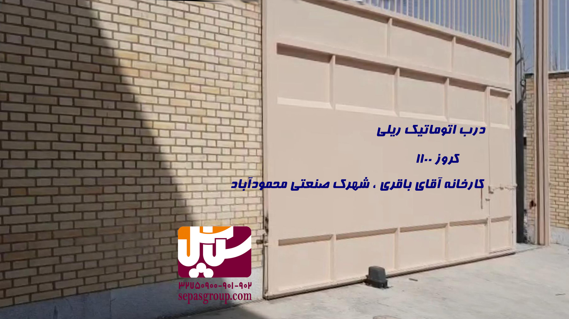 درب های اتوماتیک پارکینگی ( لولایی-کشویی-زیرسقفی-کرکره ای )