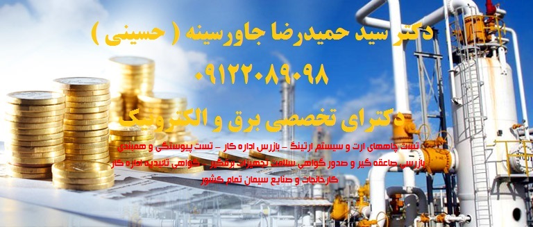 تست پیوستگی و همبندی – بازرس اداره کار – تست چاههای ارت و سیستم ارتینگ – گواهی تائیدیه اداره کار – ب