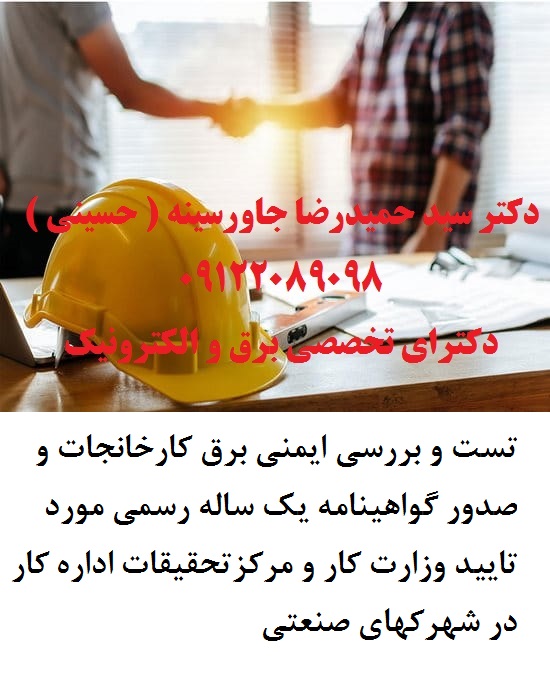 تست و بررسی ايمنی برق کارخانجات و صدور گواهينامه يک ساله رسمی مورد تاييد وزارت کار و مرکزتحقیقات ادا