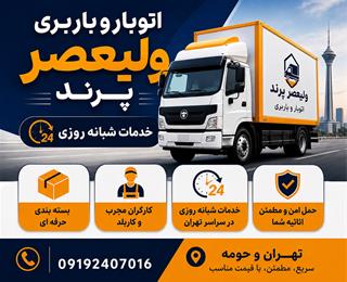باربری ولیعصر