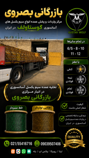 فروشگاه بصروي مرکز واردات و پخش مستقیم انواع سیم بکسل های آسانسوری گوستاولف