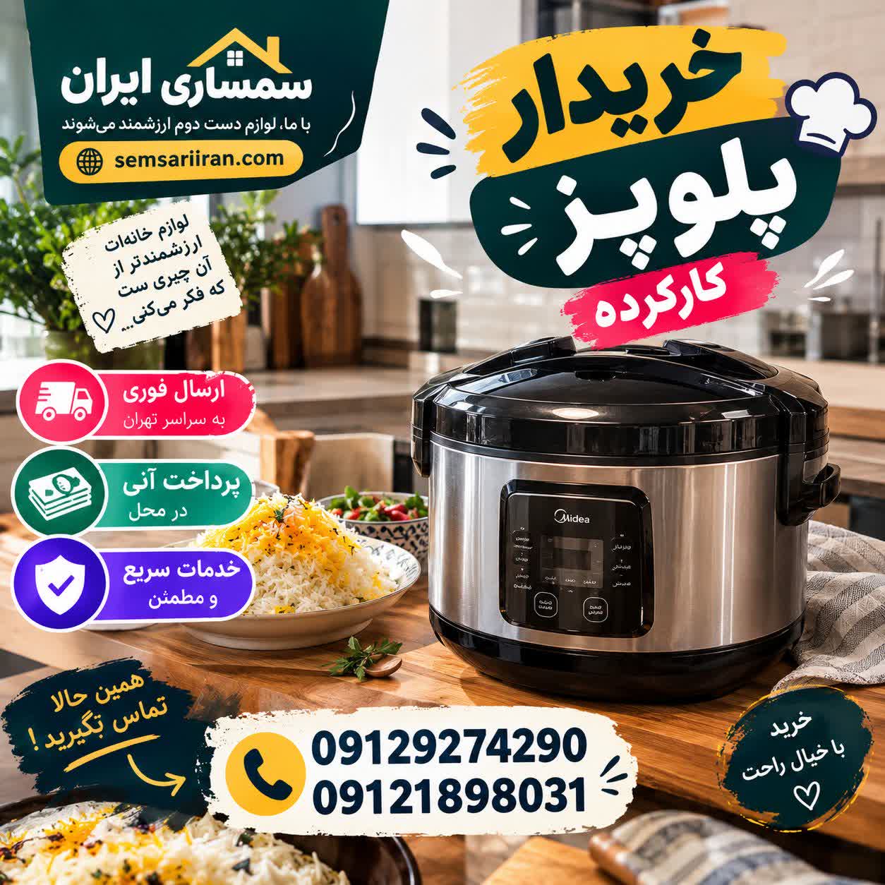 خریدار پلوپز نو و دست دوم