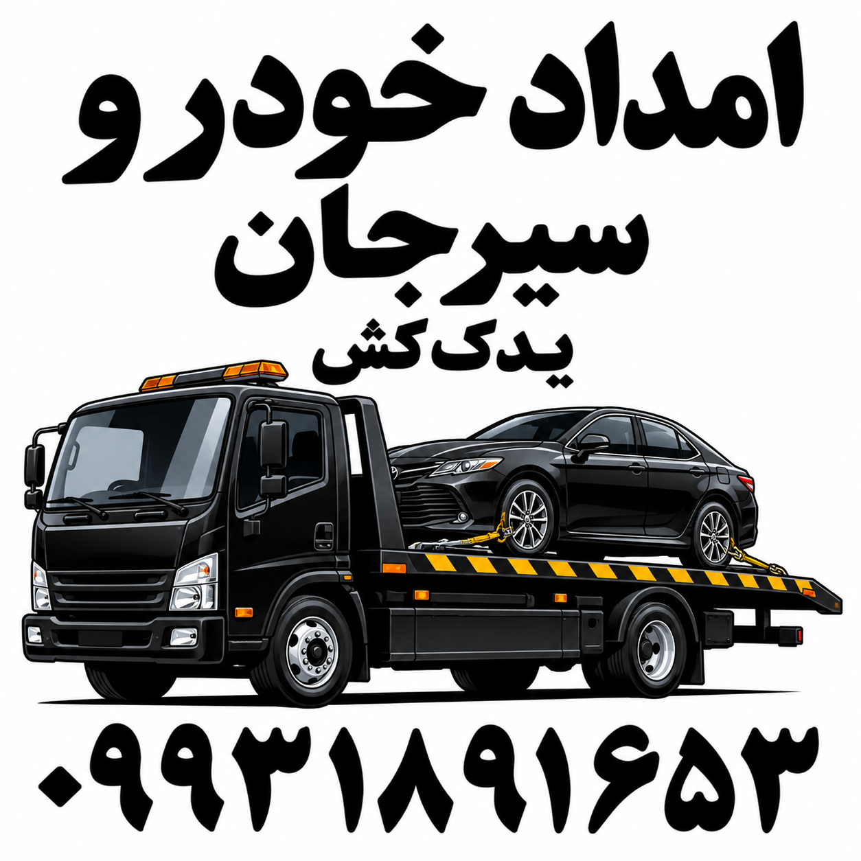 امداد خودرو سیرجان