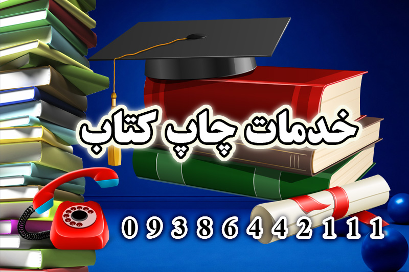 چاپ کتاب و دریافت مجوزات وزارت ارشاد