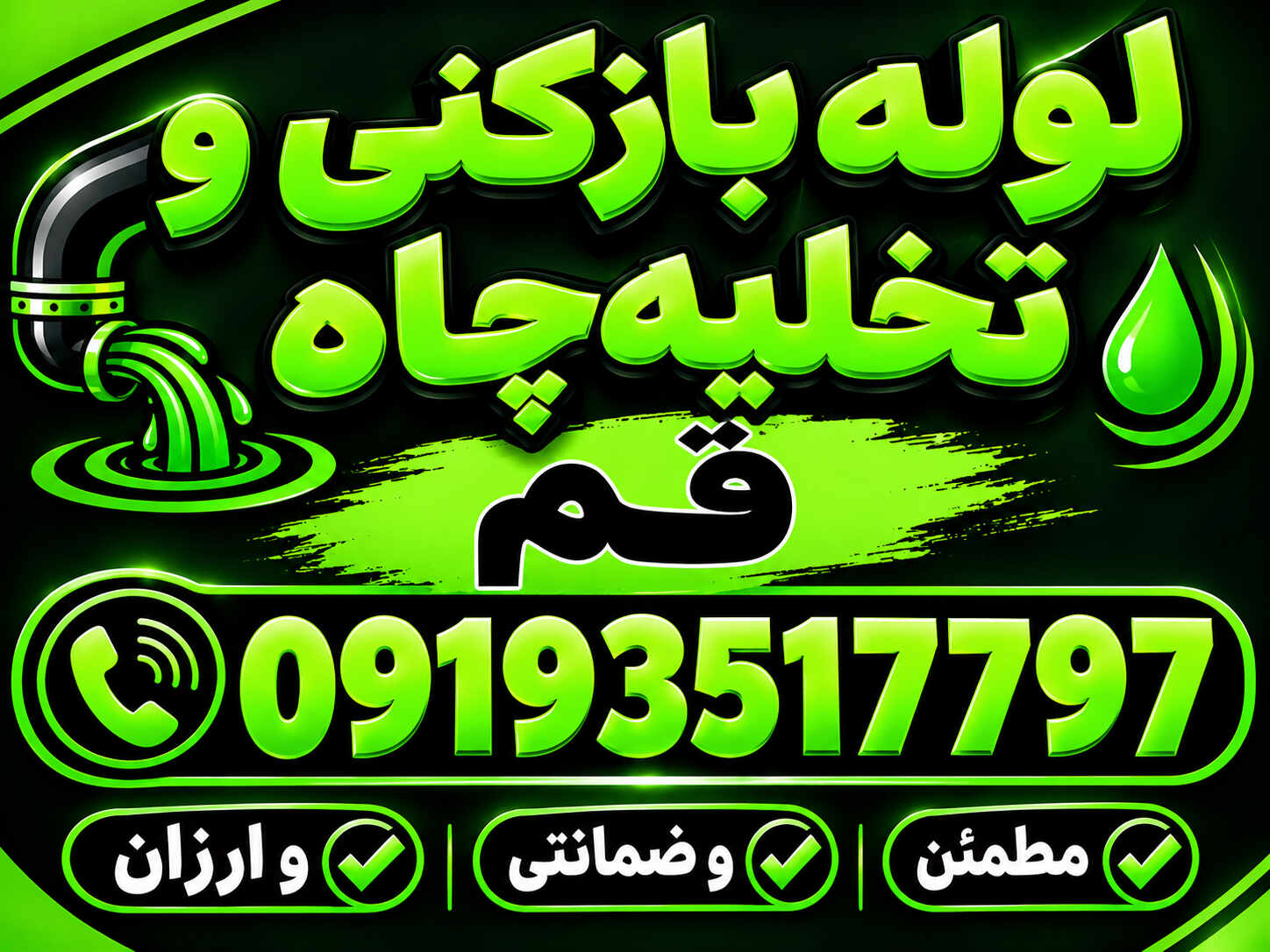 لوله بازکنی و تخلیه چاه مطمن وارزان بلوار امین قم