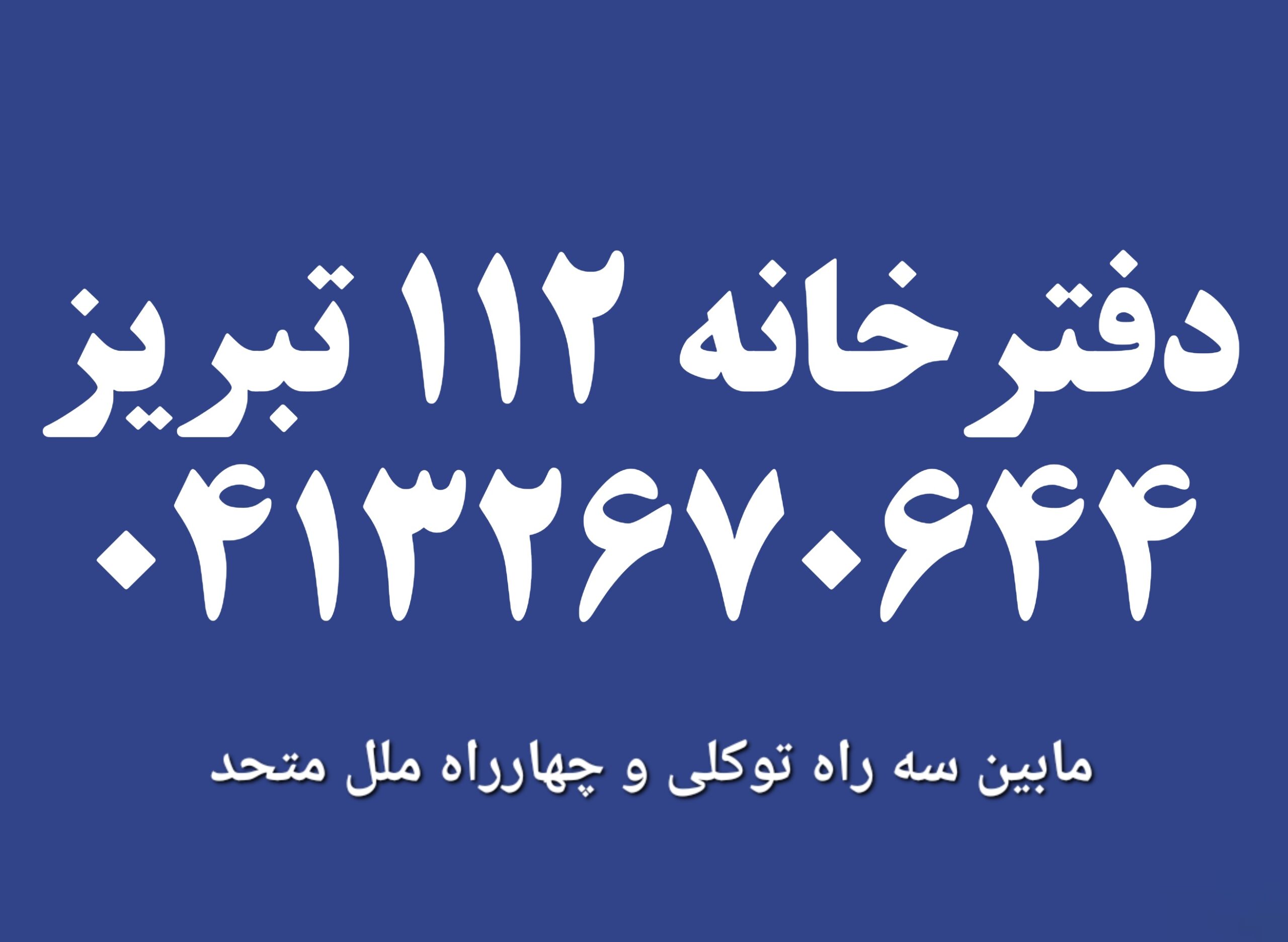 دفترخانه اسناد رسمی 112 تبریز
