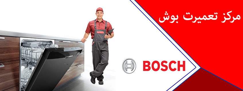 نمایندگی نصب و تعمیرات لوازم ماشین لباسشویی بوش در تبریز