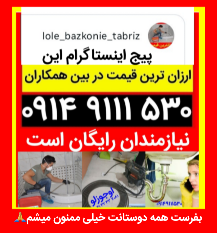 لوله بازکنی تبریز حیدری شبانه روزی ولیعصر باغمیشه مرزداران نصر رشدیه عباسی آبرسان پاستور زعفرانیه گل