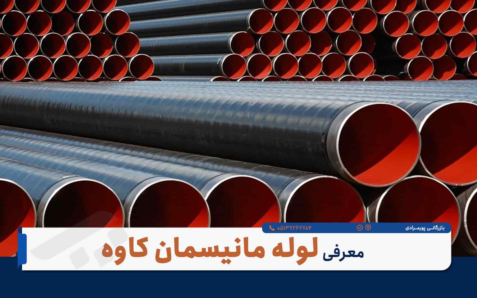 تأمینِ فوری لوله مانیسمان رده ۸۰ برای پروژه‌های صنعتی – بازرگانی پورمرادی