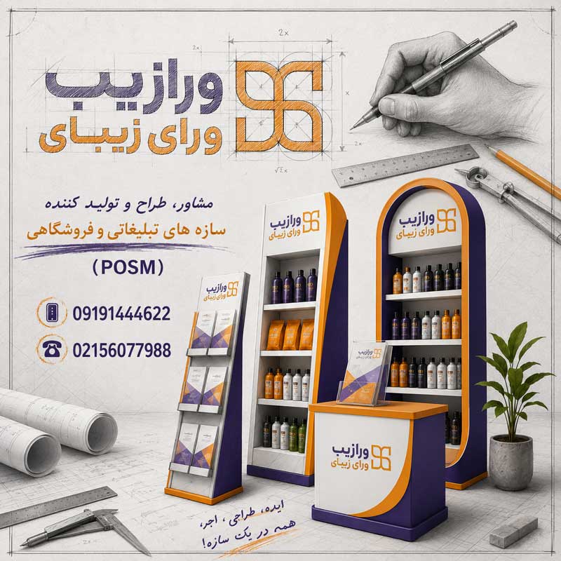 تولید استند فلزی سفارشی؛ وقتی محصول شما باید بیشتر دیده شود